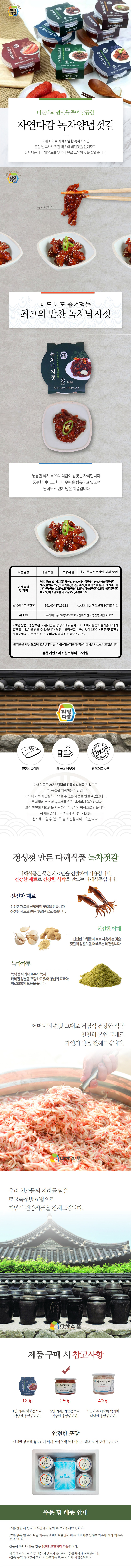 [다해식품]녹차 낙지젓 250g 상세 1