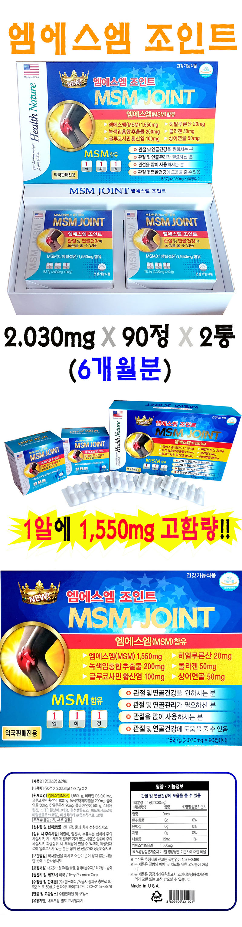 미국약국판매용 엠에스엠조인트 2,030mgx90정x2Box (6개월) 상세 1