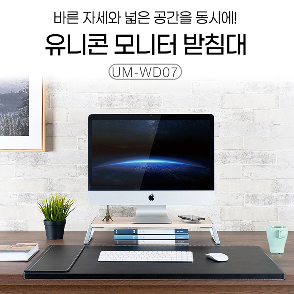 유니콘 원목 알루미늄 프리미엄 모니터받침대 노트북거치대 UM-WD07