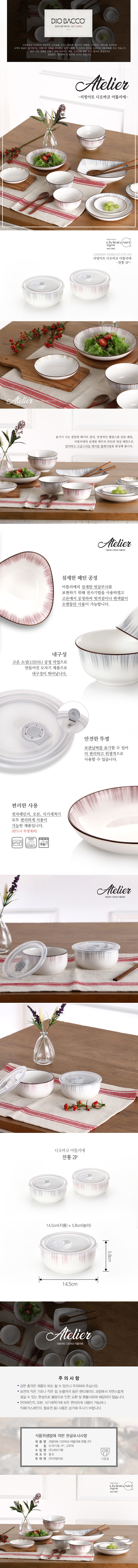 디오바코 아뜰리에 찬통 2P 상세 1