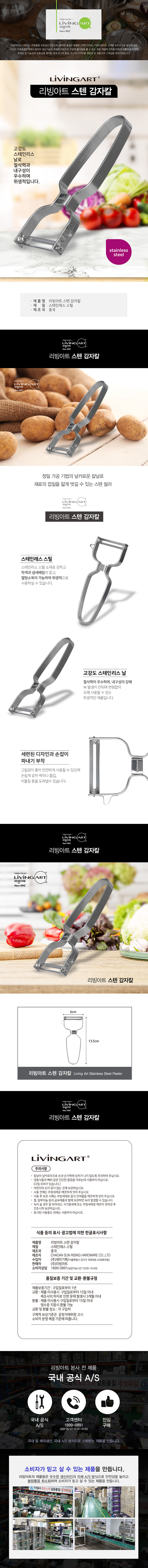리빙아트 스텐 감자칼 상세 1