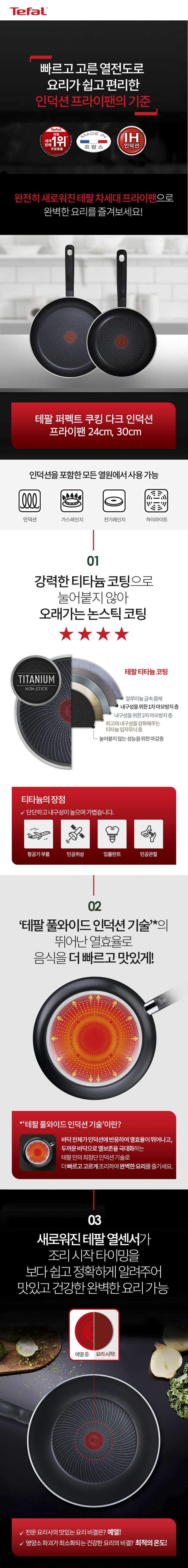 테팔 퍼펙트 쿠킹 다크 인덕션 프라이팬 24cm+30cm 상세 2
