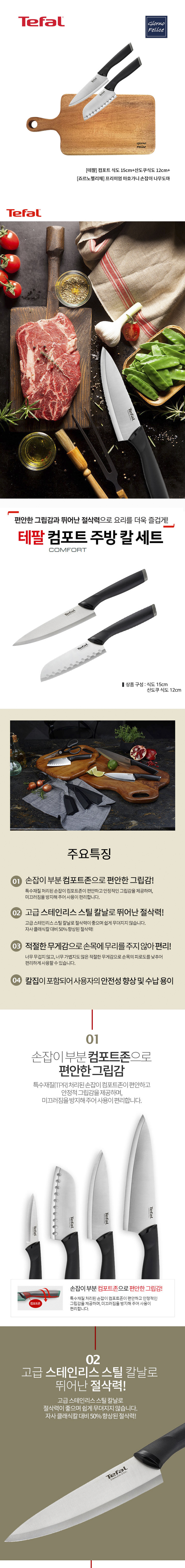 테팔 컴포트 식도 15cm+산도쿠식도 12cm+죠르노펠리체 프리미엄 마호가니 손잡이 나무도마 상세 1