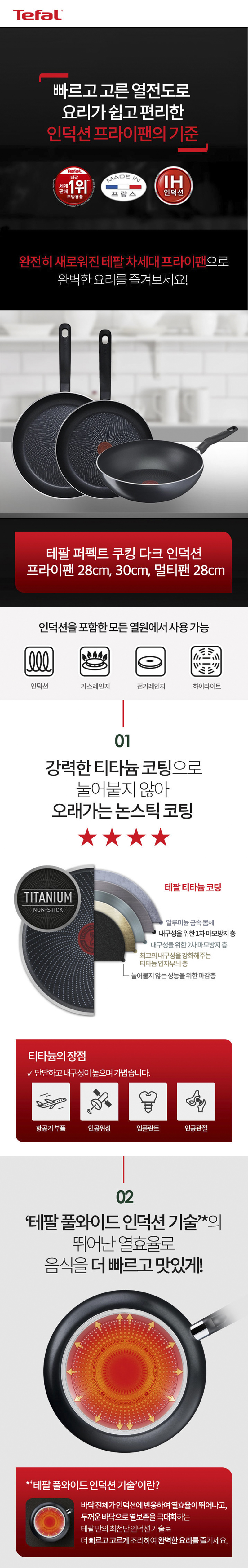 테팔 퍼펙트 쿠킹 다크 인덕션 프라이팬 28cm+30cm+멀티팬 28cm 상세 1