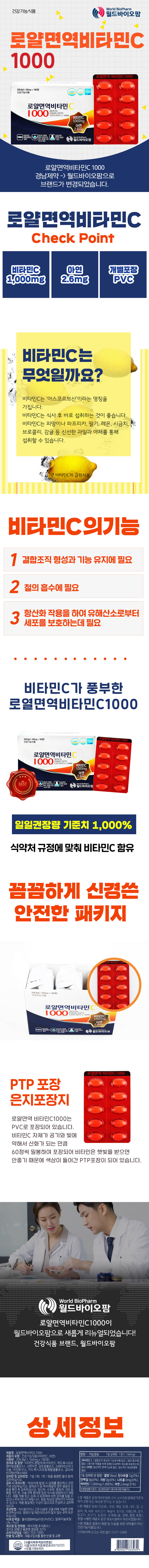 월드바이오팜 로얄면역비타민 C 1000 ( 1,085mgx180정/건강기능식품) 상세 1