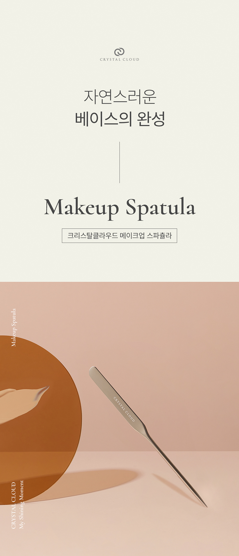 크리스탈클라우드 메이크업 스파츌라 상세 1