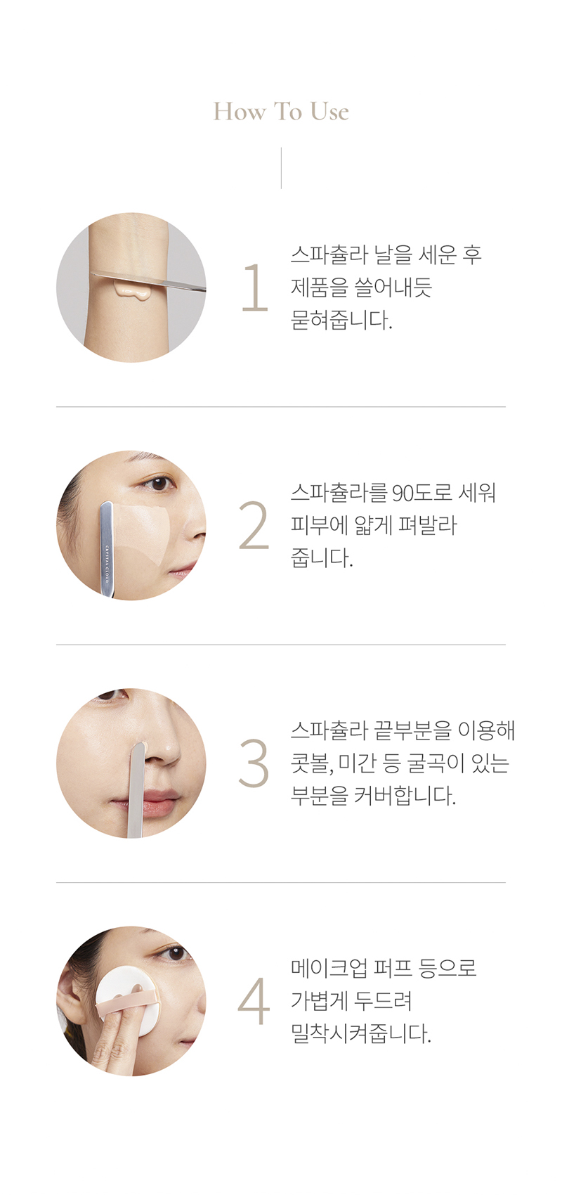 크리스탈클라우드 메이크업 스파츌라 상세 7