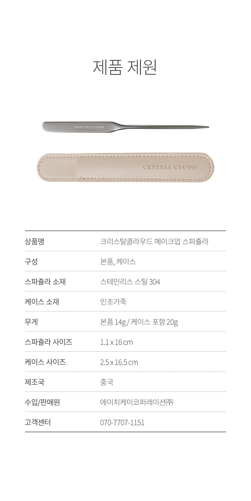 크리스탈클라우드 메이크업 스파츌라 상세 14