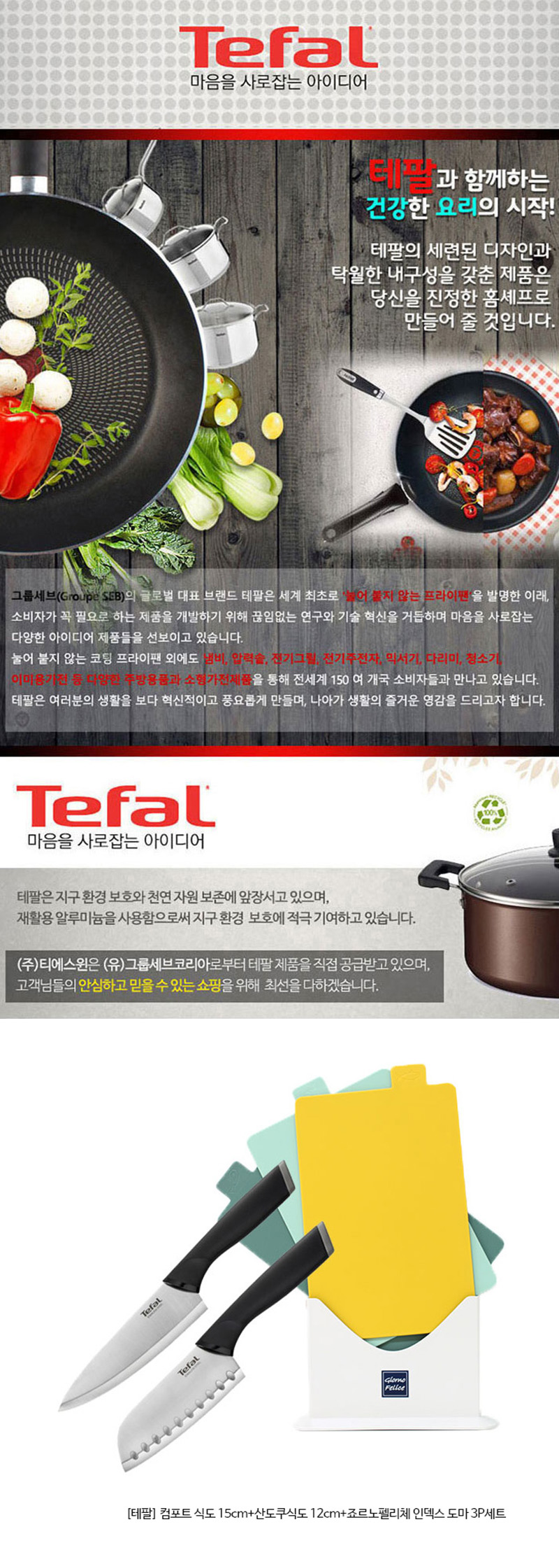 테팔 컴포트 식도 15cm+산도쿠식도 12cm+죠르노펠리체 인덱스 도마 3P세트 상세 1