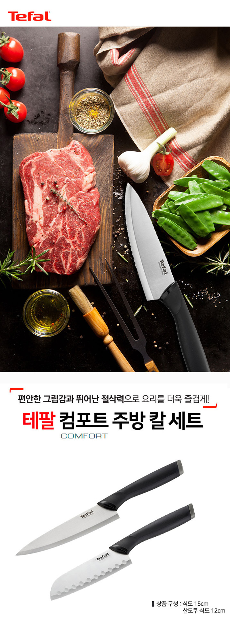 테팔 컴포트 식도 15cm+산도쿠식도 12cm+죠르노펠리체 인덱스 도마 3P세트 상세 2