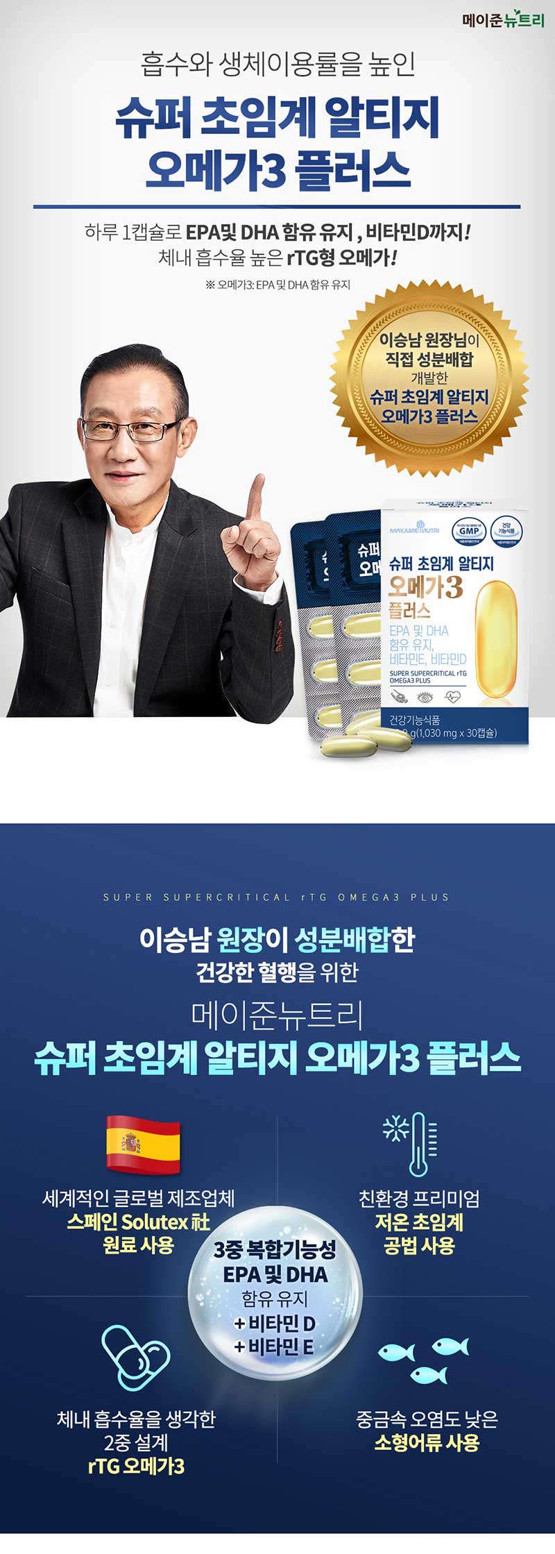 메이준뉴트리 이승남원장 슈퍼 초임계 알티지 오메가3 플러스 (30캡슐 1박스) 상세 1