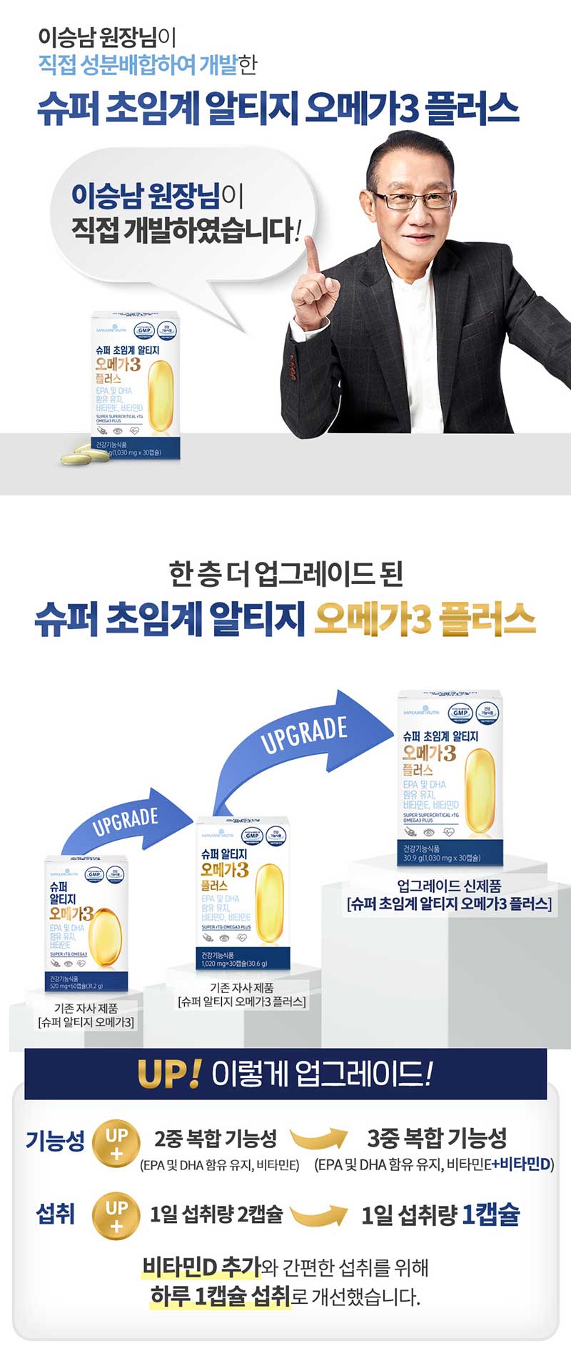 메이준뉴트리 이승남원장 슈퍼 초임계 알티지 오메가3 플러스 (30캡슐 1박스) 상세 2