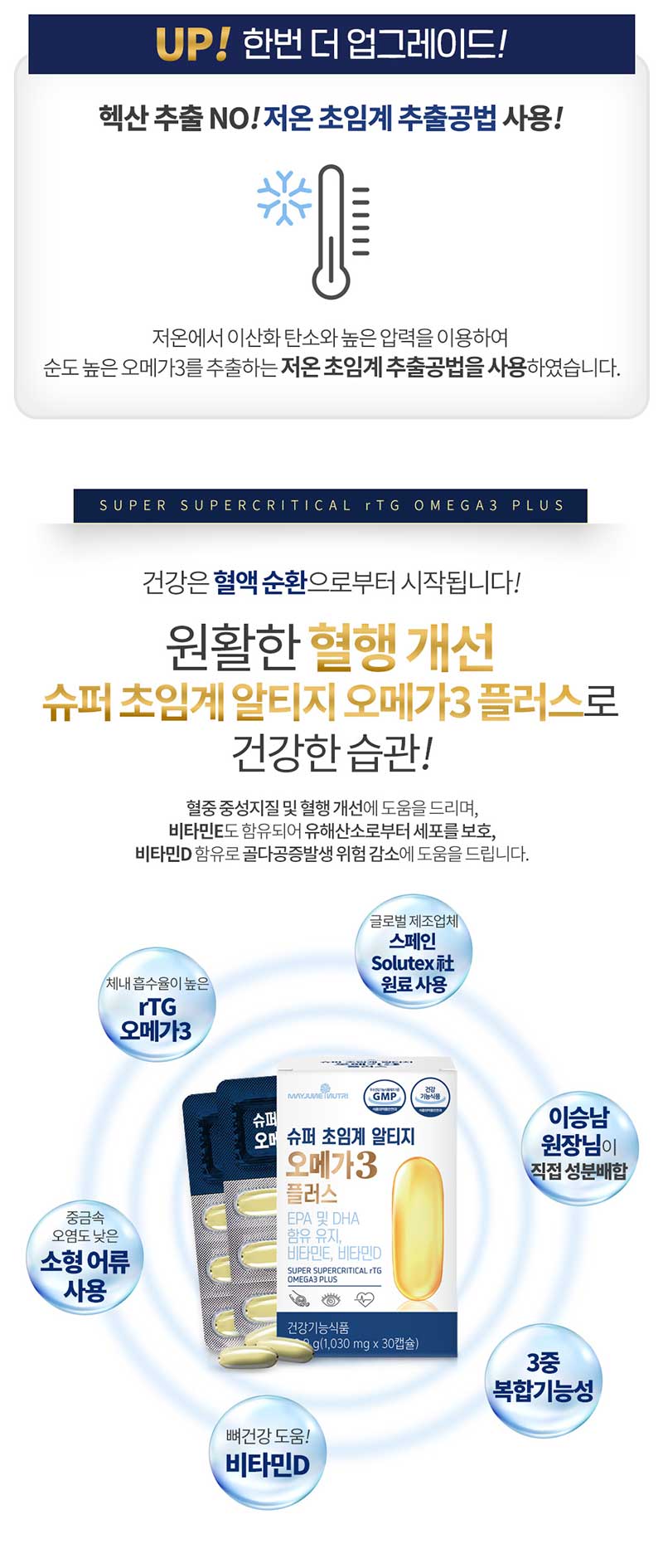 메이준뉴트리 이승남원장 슈퍼 초임계 알티지 오메가3 플러스 (30캡슐 1박스) 상세 3
