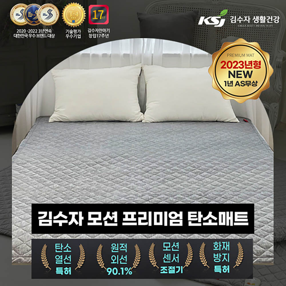 [김수자생활건강] 모션 프리미엄 탄소매트 싱글(커버 포함)