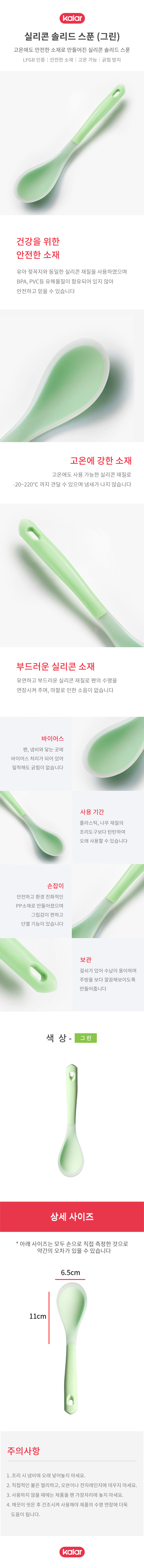[Kalar] 칼라 실리콘 솔리드 스푼 그린 상세 1