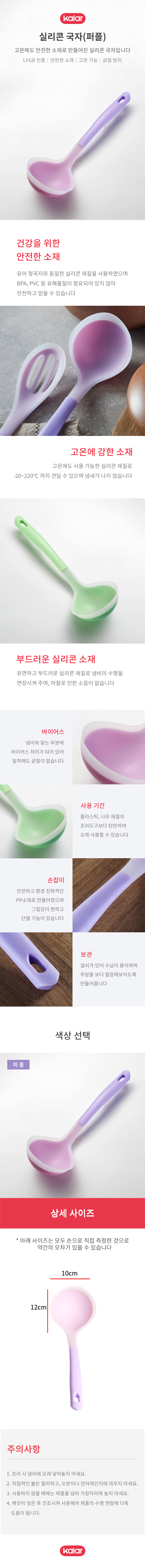 [Kalar] 칼라 실리콘 국자 2종 상세 2