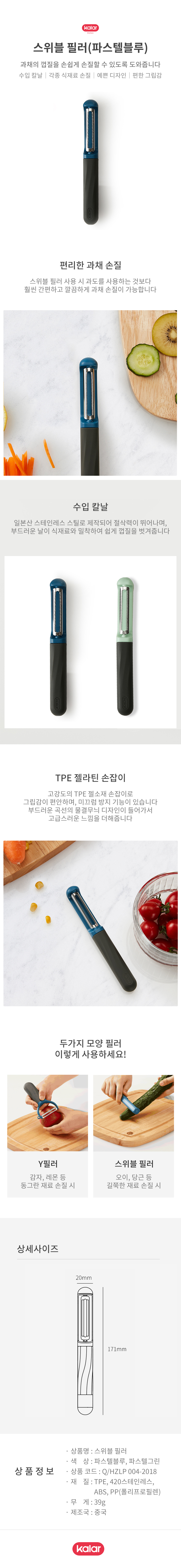 [Kalar] 칼라 스위블 필러 2종 상세 1
