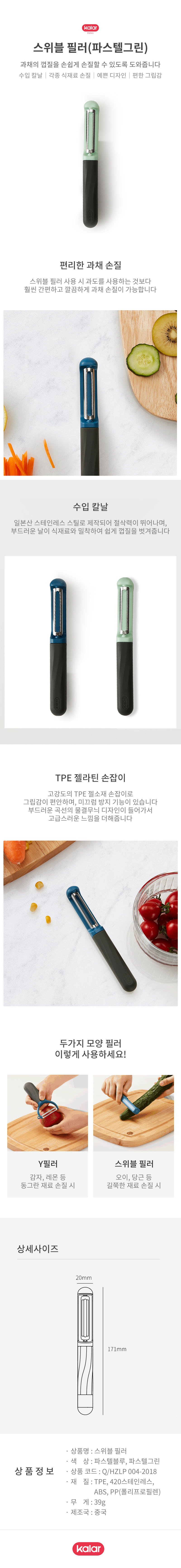 [Kalar] 칼라 스위블 필러 2종 상세 2