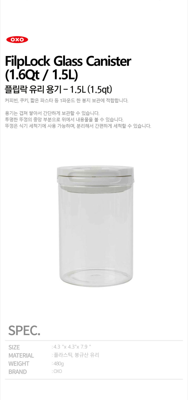 옥소 플립락 유리 용기 - 1.5L (1.5qt) (커피등 보관용기) 상세 1