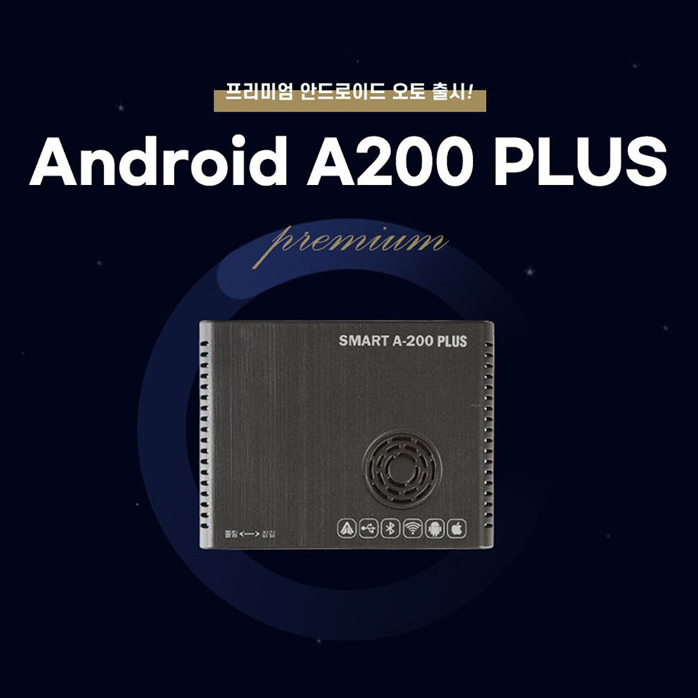 스마트 안드로이드 오토 A200 PLUS/안드로이드 오토기능과 완벽호환