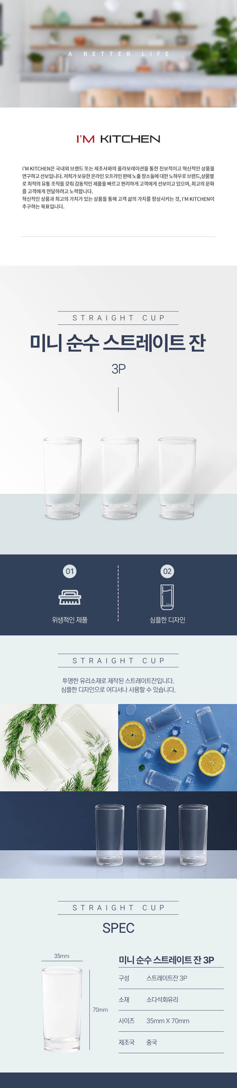 아이엠키친 미니 순수 스트레이트 잔 3P 상세 1