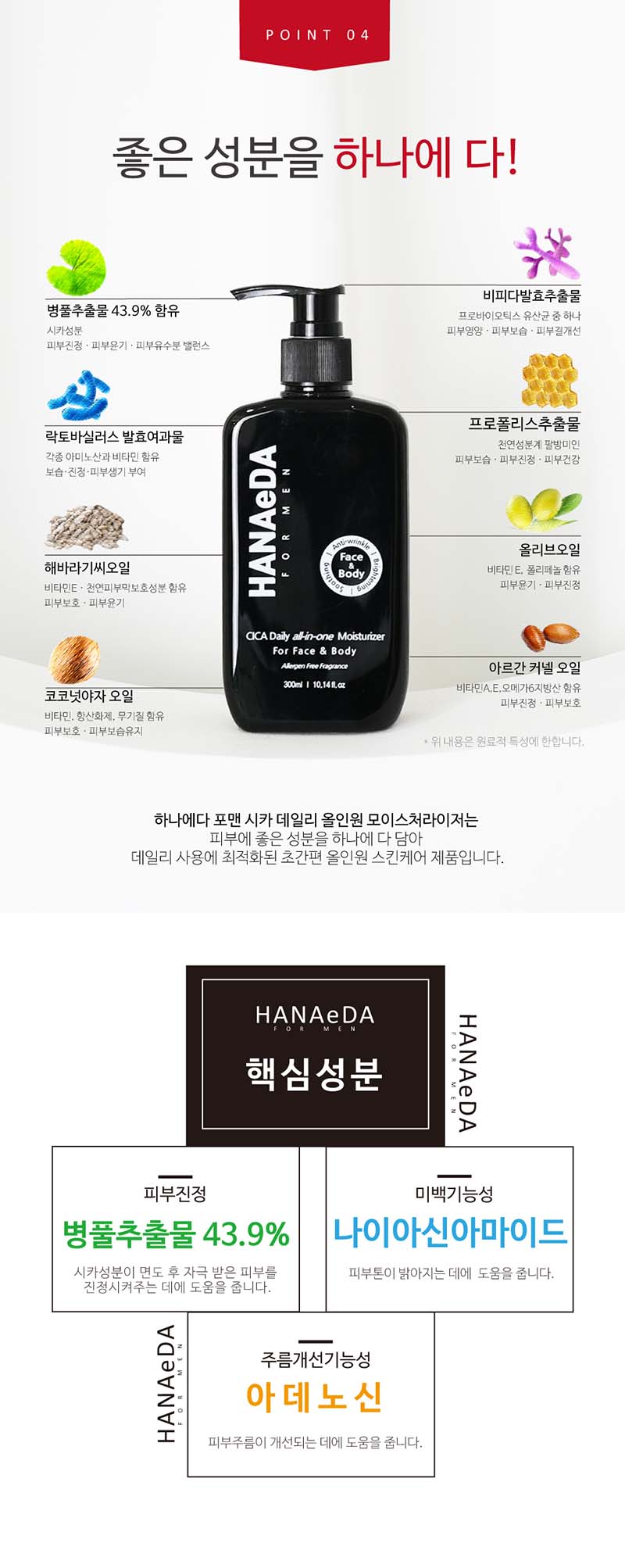 하나에다 포맨 시카 데일리 올인원 모이스처라이저 300ml 상세 7