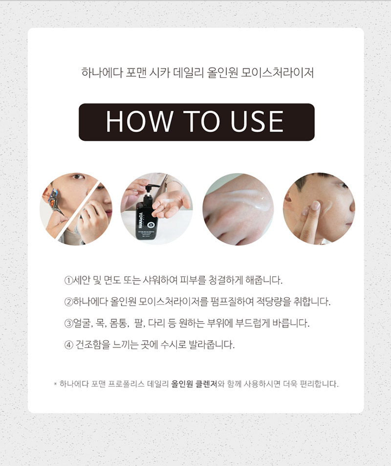 하나에다 포맨 시카 데일리 올인원 모이스처라이저 300ml 상세 12