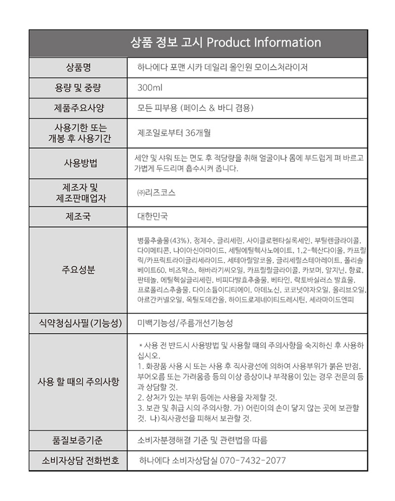 하나에다 포맨 시카 데일리 올인원 모이스처라이저 300ml 상세 13