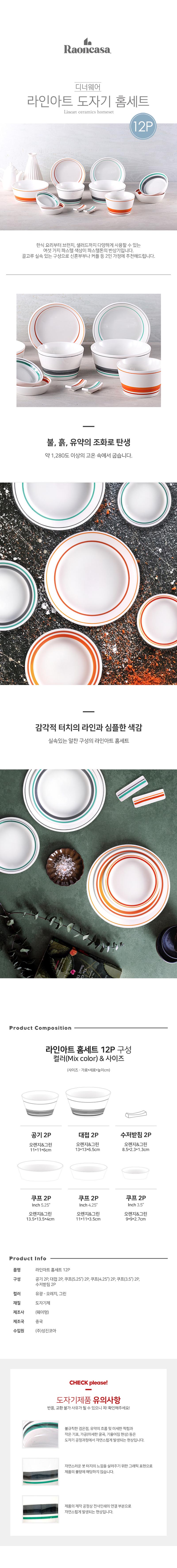 라인아트 홈세트 12P 상세 1