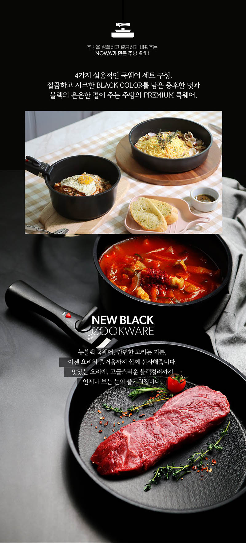 노와 뉴 블랙 IH 쿡웨어 4P 상세 2