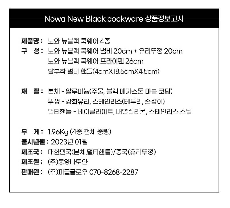 노와 뉴 블랙 IH 쿡웨어 4P 상세 47
