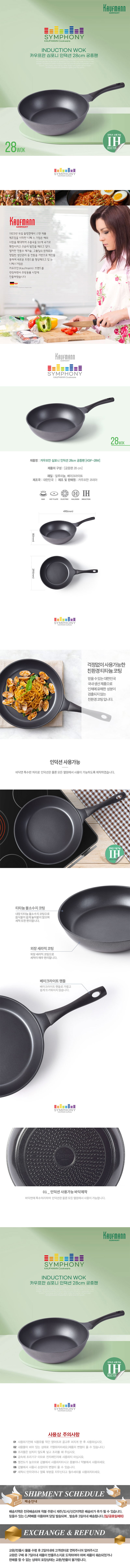 카우프만 심포니 인덕션 28CM 궁중팬 KSIF-28W 상세 1