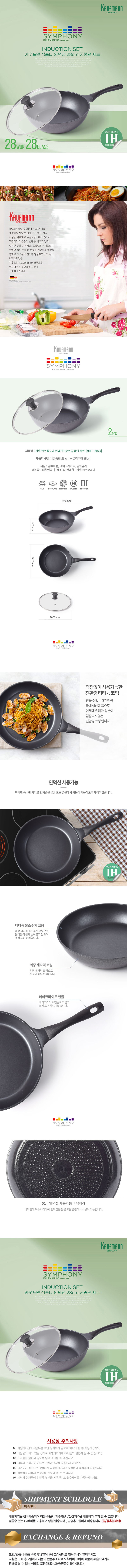카우프만 심포니 인덕션 28CM 궁중팬 세트 KSIF-28WG 상세 1