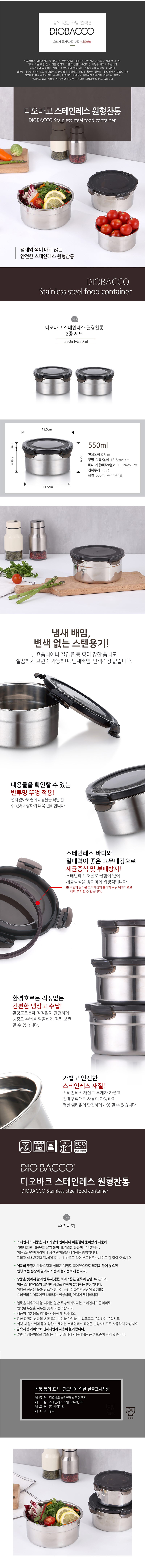 디오바코 스테인레스 원형찬통2p(550ml) 상세 1