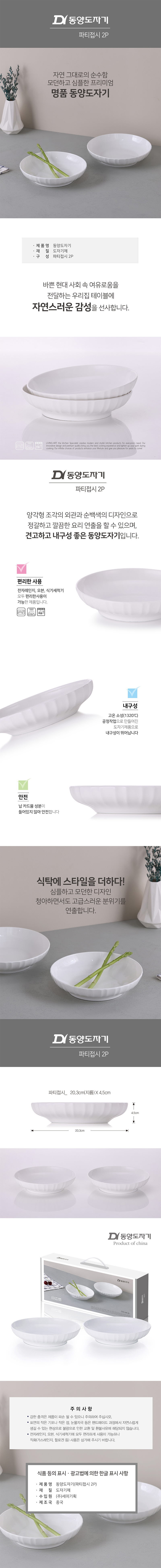 동양도자기 파티접시 2P 상세 1