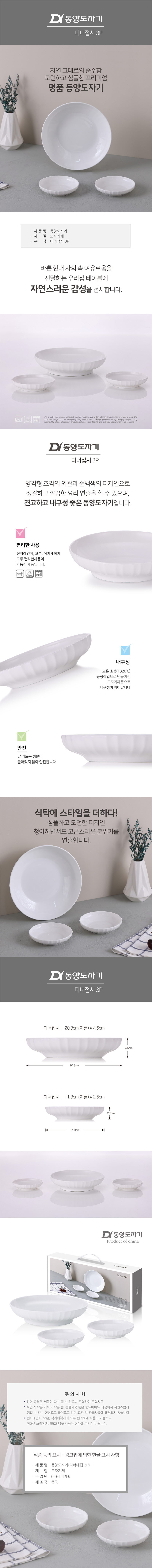 동양도자기 디너접시 3P 상세 1