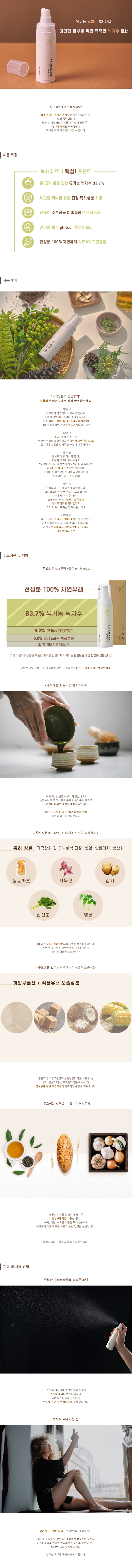 [화도] 수딩 토너 그린티 83.7 150ml/피부진정,수분 뿌리는토너 상세 1