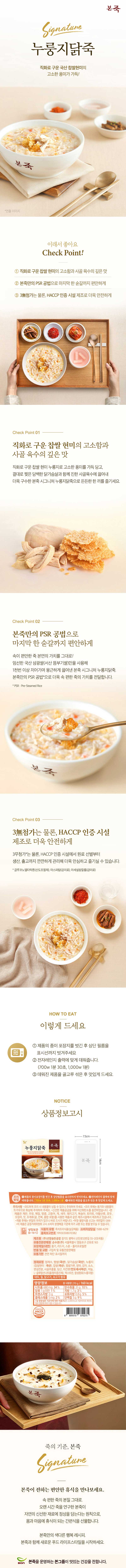 본죽 간편조리 냉장 누룽지닭죽 270g 상세 1