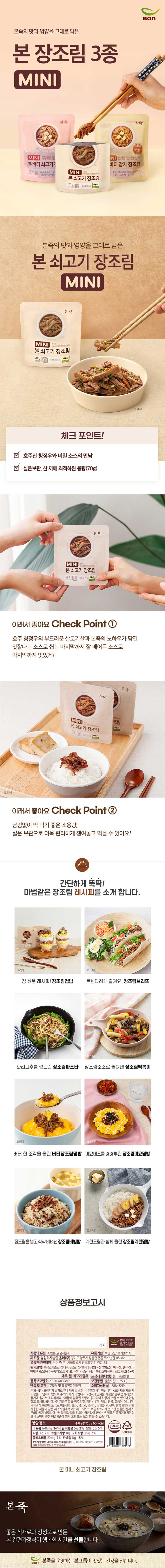 본죽 간편조리 미니 쇠고기 장조림 75g 상세 1