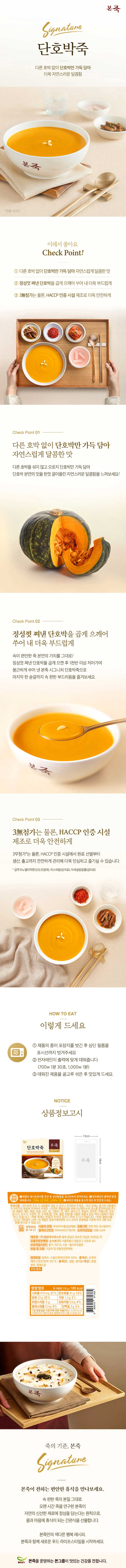 본죽 간편조리 냉장 단호박죽 270g 상세 1