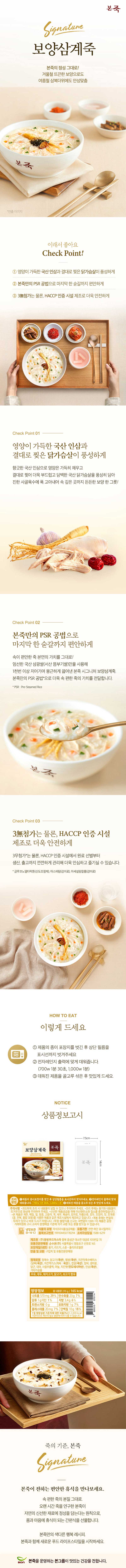 본죽 간편조리 냉장 보양삼계죽 270g 상세 1
