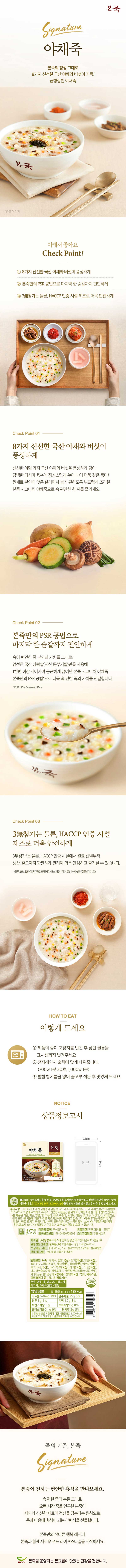 본죽 간편조리 냉장 야채죽 270g 상세 1