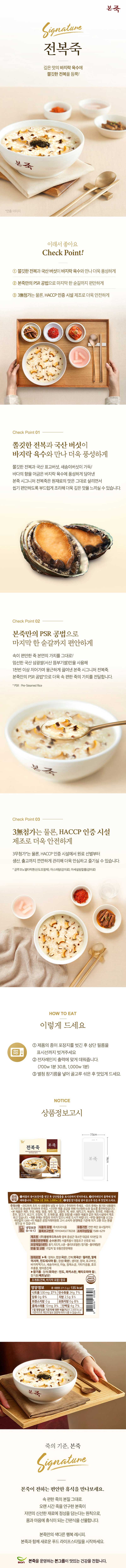 본죽 간편조리 냉장 전복죽 270g 상세 1