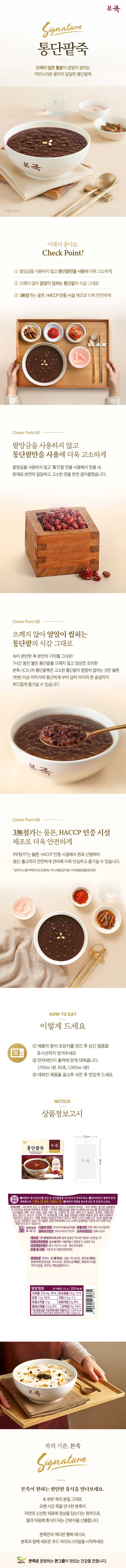 본죽 간편조리 냉장 통단팥죽 270g 상세 1