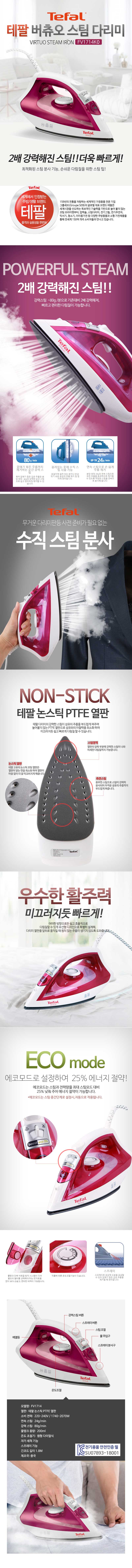 테팔 VIRTUO 버츄오 스팀다리미 FV1714 상세 1