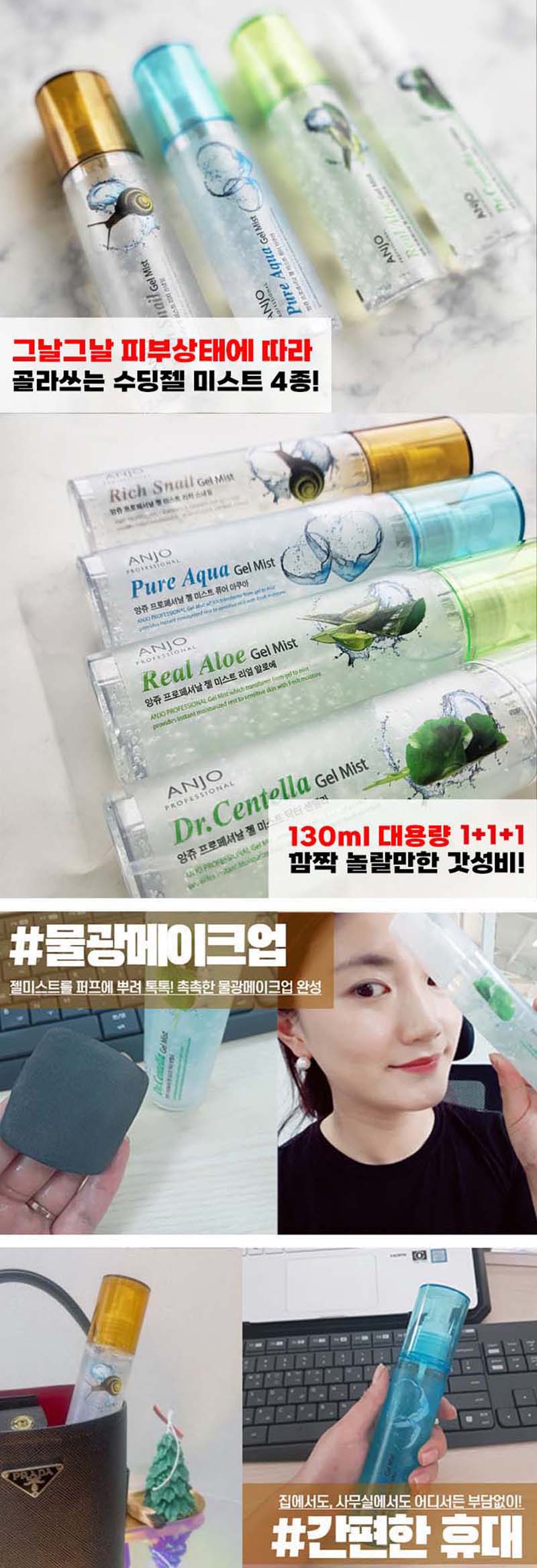 [앙쥬] 물광피부 수딩젤 미스트 130ml 1+1+1 상세 5