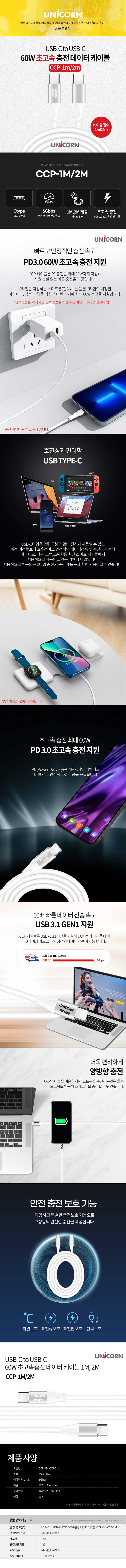 유니콘 C to C 60W 초고속 충전 데이터 케이블 CCP-2M 상세 1