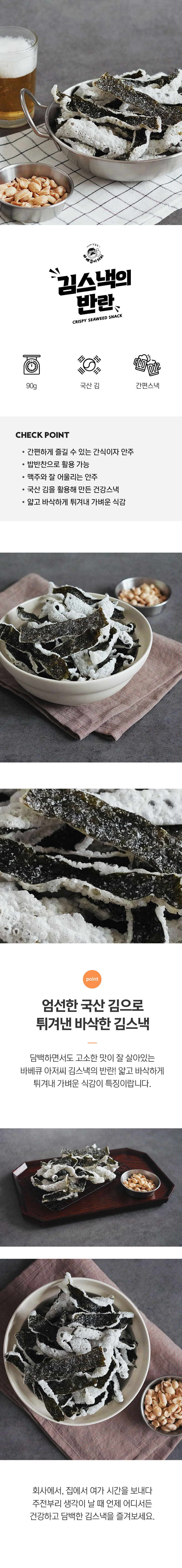 [바베큐아저씨] 김스낵의반란 1봉 90g 상세 2