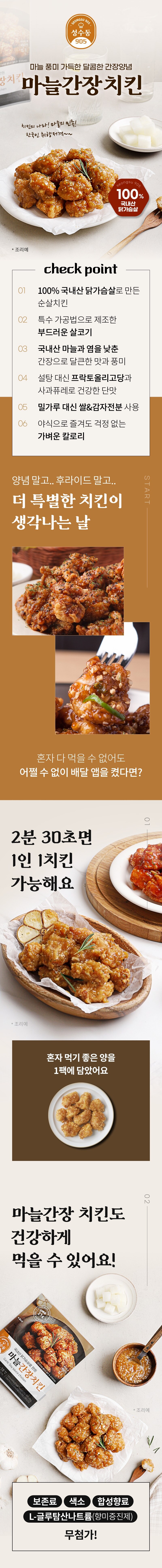 다신 성수동905 순살치킨 2종 택 1 (순살양념,마늘간장) 상세 3