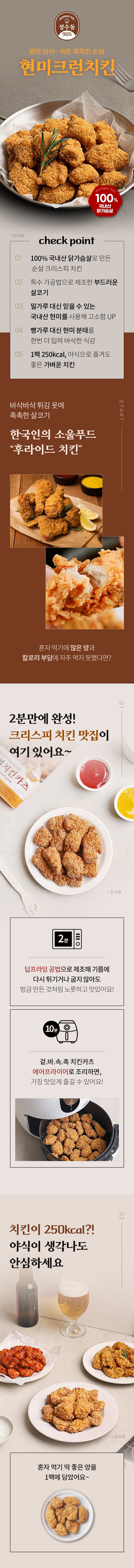 다신 성수동905 현미크런치킨 1팩, 110g 상세 2